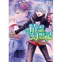 精霊幻想記27.祈りの断頭台