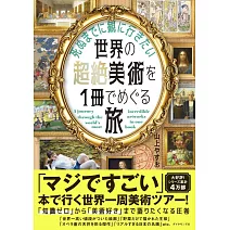 世界超絕美術探訪之旅導覽手冊