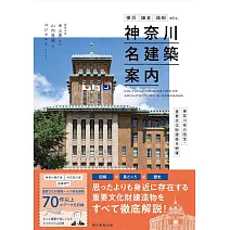 神奈川名建築完全解析手冊