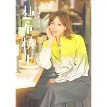 柚希禮音連載專欄完全專集：柚希横丁