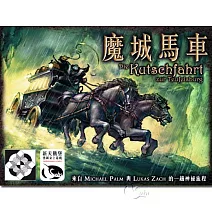 【新天鵝堡桌遊】魔城馬車