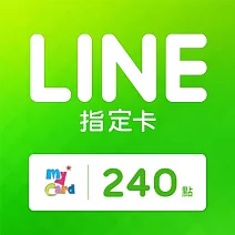 [數位版]MyCard LINE指定卡240元