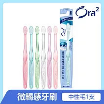 Ora2 me 微觸感牙刷-中性毛-單支入(顏色隨機出貨)