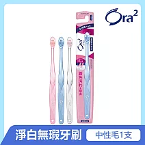 Ora2 me 淨白無瑕牙刷-單支入(中性毛)-顏色隨機出貨