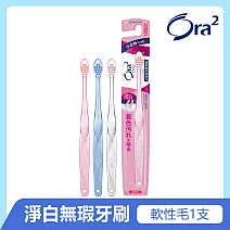Ora2 me 淨白無瑕牙刷-單支入(軟性毛)-顏色隨機出貨