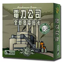 【新天鵝堡桌遊】電力公司：全新發電廠卡