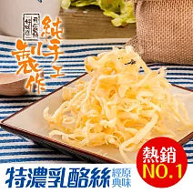 【美味田】極特濃系_原味乳酪絲 (60g)
