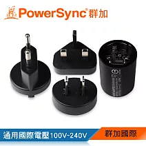 群加 PowerSync 旅行萬國萬用轉接插頭/電源轉換頭 4合1全球通用組合 (AC-U1P2A3)