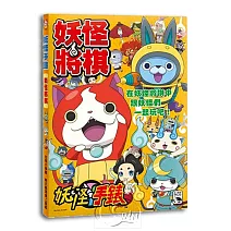 【新天鵝堡桌遊】妖怪將棋（妖怪手錶系列）