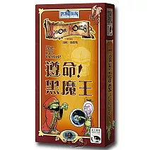【新天鵝堡桌遊】遵命！黑魔王