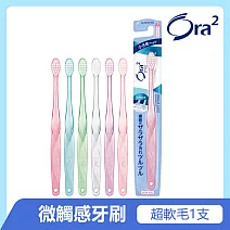 Ora2 me 微觸感牙刷-超軟毛-單支入(顏色隨機出貨)