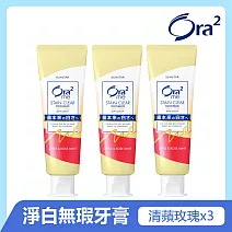 Ora2me淨白無瑕牙膏140gx3入 (清蘋玫瑰香)