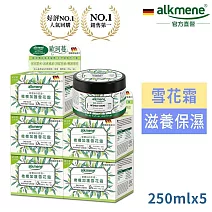 德國alkmene草本橄欖加護雪花霜250ml五入組
