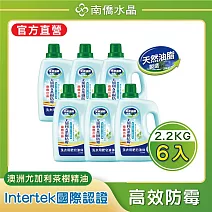【南僑水晶】防霉防蟎抗菌水晶肥皂液體洗衣精 防霉尤加利&茶樹2200gX6瓶
