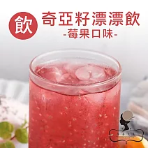 【午茶夫人】奇亞籽漂漂飲莓果口味-7入/盒