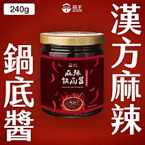 【菇王食品】漢方麻辣鍋底醬 240g (純素）