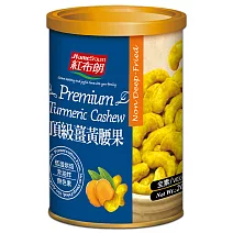 《紅布朗》頂級薑黃腰果(200ml/罐)