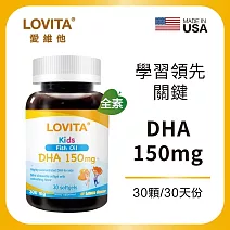 LOVITA愛維他 兒童魚油 含DHA150mg軟膠囊(30顆)
