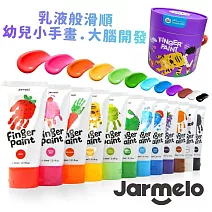 【JarMelo 原創美玩】易洗手指畫顏料-繽紛(12色) JA91418