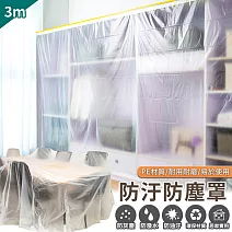 【EZlife】貼條多用防汙防塵罩(2入組)-特大/3*20M