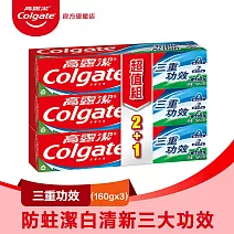 【高露潔】三重功效牙膏160g 2+1入(口腔清潔/口氣清新)