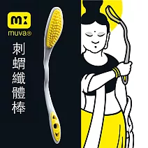【muva】 刺蝟纖體棒