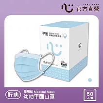 【匠心】幼幼平面醫用口罩 藍色(50入/盒)