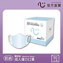 【匠心】3D彈力成人醫用口罩,L尺寸 藍色(50入/盒)