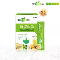 【我的健康日記】新纖植送30入 2盒組