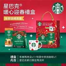 【星巴克特選系列】暖心迎春禮盒