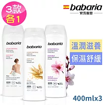 babaria透白緊緻+燕麥修護+甜杏仁保濕乳液400ml綜合3入組