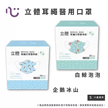 【匠心】海景世界授權 兒童立體醫療口罩 - 耳繩款 - S尺寸 - 30入/盒 (2款可選) 企鵝冰山