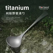 【Horizon 天際線】戶外野營純鈦廚具 湯勺