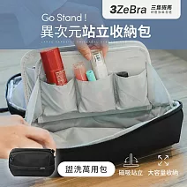 Go Stand ! 異次元站立收納包｜隨身包 3C收納 化妝包  盥洗萬用包