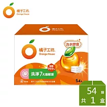 【橘子工坊】天然制菌洗衣膠囊/洗衣球-低敏/洗淨7大過敏原(54顆/盒)