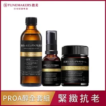 TUNEMAKERS PRO A醇緊緻抗老全套組(PRO A醇緊緻撫紋澎亮水+PRO A醇緊緻抗紋美容液+PRO A醇緊緻抗老彈力霜)