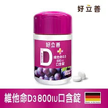 德國 好立善 維他命D3 800IU口含錠120錠
