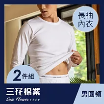 【SunFlower三花】三花男長袖內衣.衛生衣.(厚棉圓領2件組) M 白