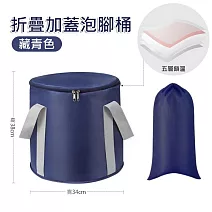 【美好家 Mehome】可折疊收納帶蓋足浴桶 藏青色