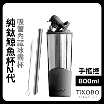 【鈦工坊TiKOBO】純鈦鯨魚杯第二代 冰霸杯 800ml /保溫杯/吸管杯/環保杯  尊爵黑(不含吸管矽膠套)