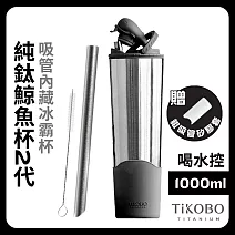 【鈦工坊TiKOBO】純鈦鯨魚杯第二代 冰霸杯 1000ml /保溫杯/吸管杯/環保杯  尊爵黑(不含吸管矽膠套)
