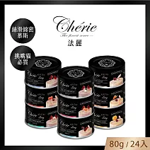 Cherie 法麗 - 全照護主食罐系列｜鮪魚佐鯛魚慕斯｜鵝絨般滑順口感｜箱購優惠 80gx24(效期至2026/6/19)