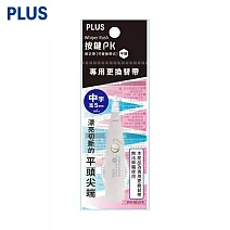 (3入1包)PLUS 按鍵PK平頭修正內帶 5mm
