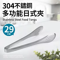 304不鏽鋼濾油日式夾29cm(餐夾、分菜公夾、烤肉夾)