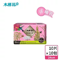 (囤貨組)【HIBIS木槿花】暖宮草本衛生棉日用(24cm/10片)x10包(暖宮草本呵護)