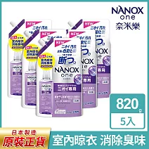 日本獅王LION 奈米樂超濃縮洗衣精補充包820gx5 (室內晾衣/潔淨消臭)