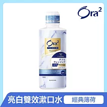 Ora2 極緻亮白雙效漱口水550ml-經典薄荷-有效期限至2026/12/20