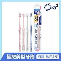 Ora2 極緻美型細薄牙刷-軟性毛-單支入(顏色隨機)