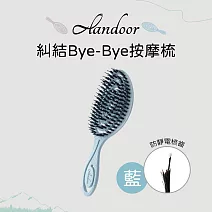 【ALANDOOR 阿嵐朵】糾結Bye-Bye彈力按摩梳(藍)