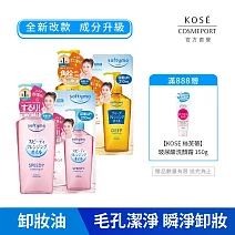 【KOSE SOFTYMO 絲芙蒂】卸粧油(瓶裝240ml+補充包210ml)(乾濕兩用/深層潔顏)
